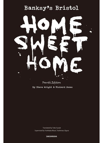 ｂａｎｋｓｙ ｓ ｂｒｉｓｔｏｌ ｈｏｍｅ ｓｗｅｅｔ ｈｏｍｅの通販 スティーヴ ライト リチャード ジョーンズ 紙の本 Honto本の通販ストア