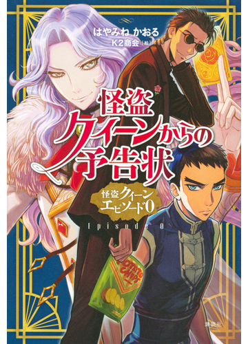 怪盗クイーンからの予告状 怪盗クイーン エピソード０の通販 はやみねかおる ｋ２商会 紙の本 Honto本の通販ストア