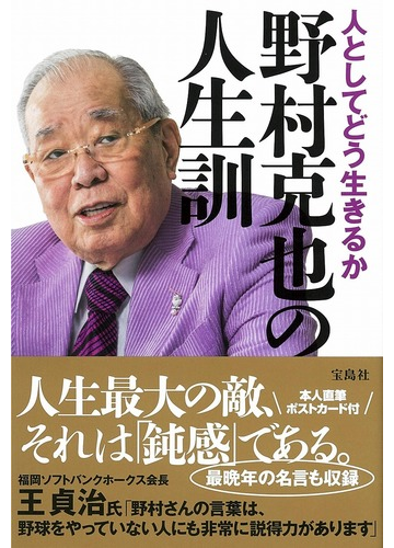 野村克也の人生訓 人としてどう生きるかの通販 野村克也 紙の本 Honto本の通販ストア