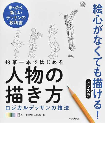 鉛筆一本ではじめる人物の描き方 絵心がなくてもスラスラ描ける の通販 ｏｃｈａｂｉ ｉｎｓｔｉｔｕｔｅ 紙の本 Honto本の通販ストア