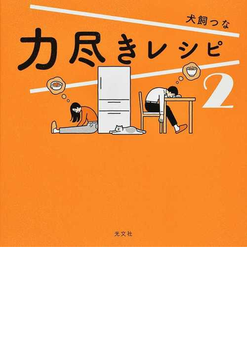 力尽きレシピ ２の通販 犬飼つな 紙の本 Honto本の通販ストア