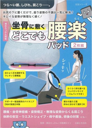 清水ろっかん特製坐骨に敷くどこでも腰楽パッドの通販 清水 ろっかん 紙の本 Honto本の通販ストア