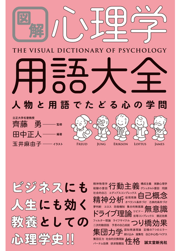 図解心理学用語大全 人物と用語でたどる心の学問の通販 田中正人 齊藤勇 紙の本 Honto本の通販ストア