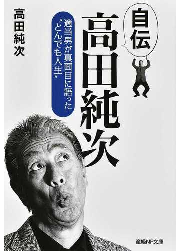 自伝高田純次 適当男が真面目に語った とんでも人生 の通販 高田純次 紙の本 Honto本の通販ストア