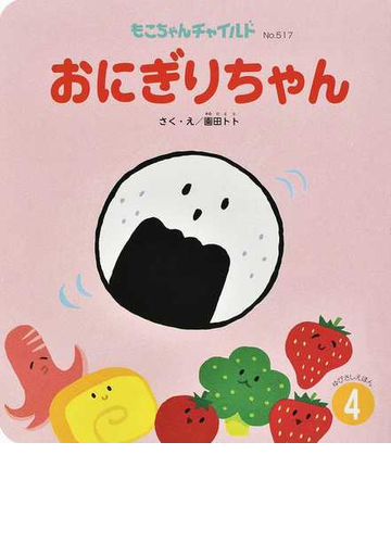 おにぎりちゃんの通販 園田 トト 紙の本 Honto本の通販ストア