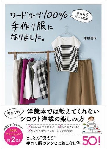 家庭科３だった私がワードローブ１００ 手作り服になりました の通販 津田 蘭子 美人開花シリーズ 紙の本 Honto本の通販ストア