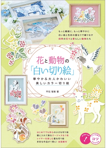花と動物の 白い切り絵 華やか 大人かわいい 美しいカラー切り絵の電子書籍 Honto電子書籍ストア