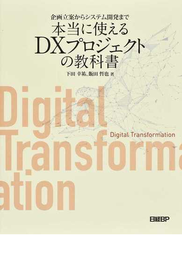 企画立案からシステム開発まで本当に使えるｄｘプロジェクトの教科書の通販 下田 幸祐 飯田 哲也 紙の本 Honto本の通販ストア