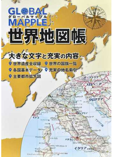 ｇｌｏｂａｌ ｍａｐｐｌｅ世界地図帳 ２版の通販 紙の本 Honto本の通販ストア