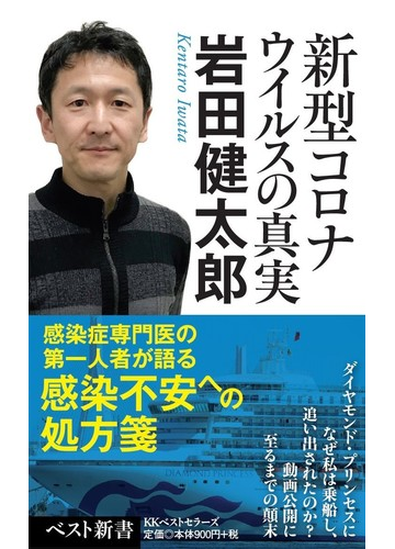 新型コロナウイルスの真実の通販 岩田 健太郎 ベスト新書 紙の本 Honto本の通販ストア