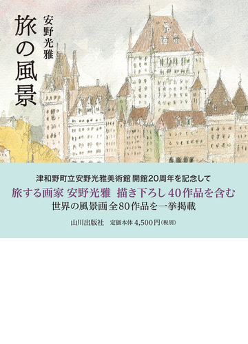 旅の風景の通販 安野 光雅 紙の本 Honto本の通販ストア