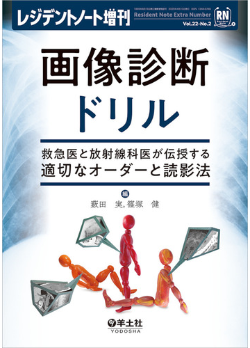 画像診断ドリル 救急医と放射線科医が伝授する適切なオーダーと読影法の通販 藪田 実 篠塚 健 紙の本 Honto本の通販ストア