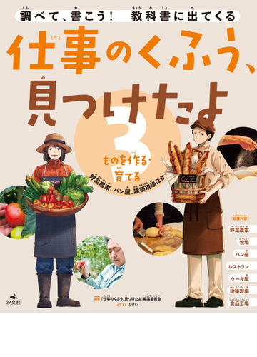 仕事のくふう 見つけたよ 調べて 書こう 教科書に出てくる ３ ものを作る 育てるの通販 仕事のくふう 見つけたよ 編集委員会 ふすい 紙の本 Honto本の通販ストア