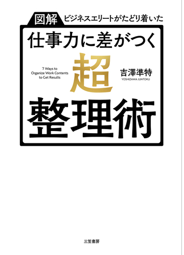 仕事力に差がつく 超 整理術 図解ビジネスエリートがたどり着いたの通販 吉澤準特 紙の本 Honto本の通販ストア