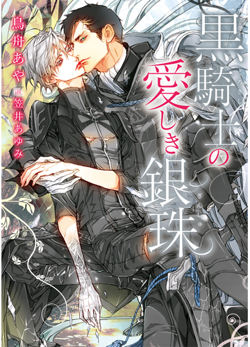 黒騎士の愛しき銀珠の通販 鳥舟あや 笠井あゆみ ダリア文庫 紙の本 Honto本の通販ストア 黒騎士の愛しき銀珠の通販 鳥舟あや 笠井あゆみ ダリア文庫 紙の本 Honto本の通販ストア