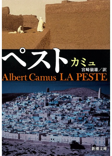 ペストの通販 カミュ 宮崎 嶺雄 新潮文庫 紙の本 Honto本の通販ストア