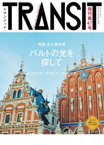 ｔｒａｎｓｉｔ４７号 バルトの光を探して エストニア ラトビア リトアニアの電子書籍 Honto電子書籍ストア