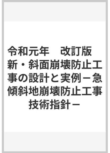 0 07 全国治水砂防協会 新 斜面崩壊防止工事の設計と実例 急傾斜地崩壊防止工事技術指針 1998年 建築工学 売買されたオークション情報 Yahooの商品情報をアーカイブ公開 オークファン Aucfan Com
