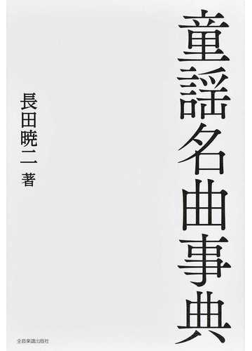 童謡名曲事典の通販⁄長田 暁二 - 紙の本：honto本の通販ストア