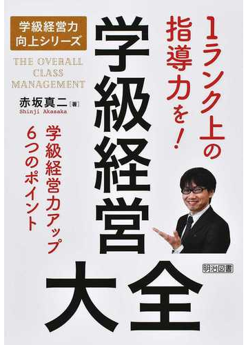 学級経営大全 １ランク上の指導力を！ 学級経営力アップ６つのポイントの通販/赤坂 真二 - 紙の本：Honto本の通販ストア