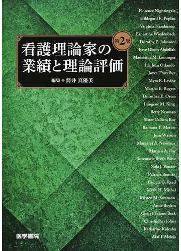 看護理論家の業績と理論評価 第2版の通販 筒井 真優美 紙の本 Honto本の通販ストア 看護理論家の業績と理論評価 第2版の通販 筒井 真優美 紙の本 Honto本の通販ストア