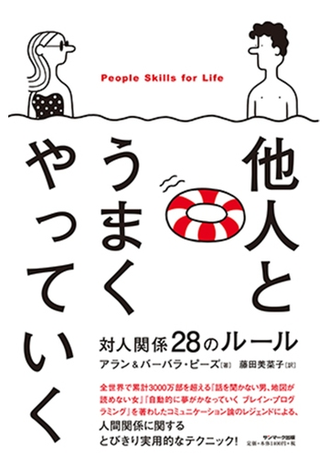 他人とうまくやっていく 対人関係２８のルールの通販 アラン ピーズ バーバラ ピーズ 紙の本 Honto本の通販ストア