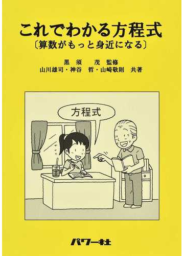 これでわかる方程式 算数がもっと身近になるの通販 黒須 茂 山川 雄司 紙の本 Honto本の通販ストア