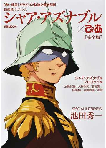 機動戦士ガンダム シャア アズナブル ぴあ 完全版 赤い彗星 がたどった軌跡を徹底解析の通販 ぴあmook 紙の本 Honto本の通販ストア