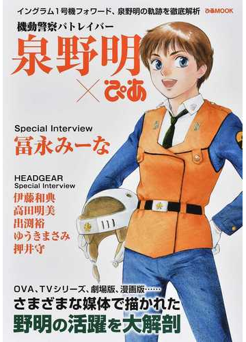 機動警察パトレイバー泉野明 ぴあ イングラム１号機フォワード 泉野明の軌跡を徹底解析の通販 ぴあmook 紙の本 Honto本の通販ストア
