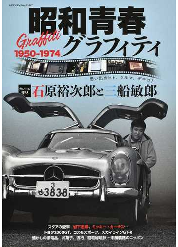 昭和青春グラフィティ １９５０ １９７４ ガレージ拝見石原裕次郎と三船敏郎の通販 ヤエスメディアムック 紙の本 Honto本の通販ストア