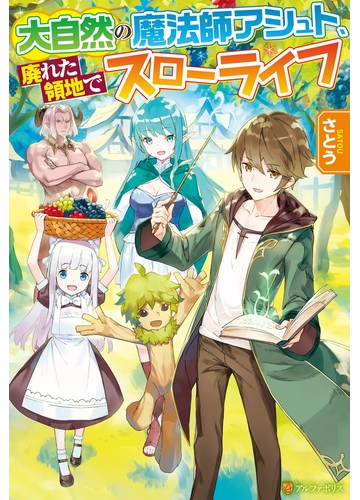 全1 6セット 大自然の魔法師アシュト 廃れた領地でスローライフ Honto電子書籍ストア