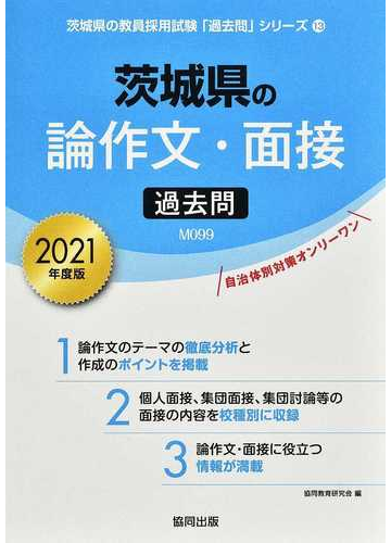 茨城県の論作文 面接過去問 ２０２１年度版の通販 協同教育研究会 紙の本 Honto本の通販ストア