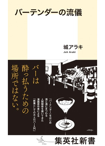 バーテンダーの流儀の通販 城 アラキ 集英社新書 紙の本 Honto本の通販ストア