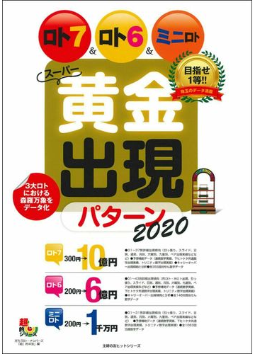 ロト７ ロト６ ミニロトスーパー黄金出現パターン ２０２０の通販 月刊 ロト ナンバーズ 超 的中法 紙の本 Honto本の通販ストア