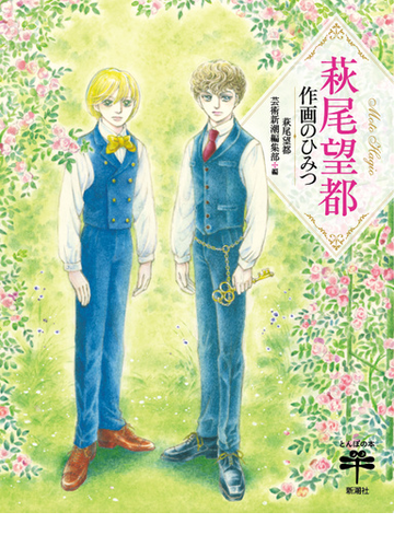 萩尾望都作画のひみつの通販 萩尾望都 芸術新潮編集部 とんぼの本 コミック Honto本の通販ストア