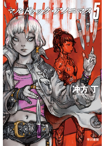 マルドゥック アノニマス ５の通販 冲方丁 ハヤカワ文庫 Ja 紙の本 Honto本の通販ストア