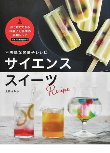 不思議なお菓子レシピ サイエンススイーツ おうちでできるお菓子と科学の実験レシピ ポイント解説付き の通販 太田 さちか 紙の本 Honto本の通販ストア