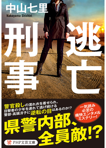 逃亡刑事の通販 中山 七里 Php文芸文庫 紙の本 Honto本の通販ストア