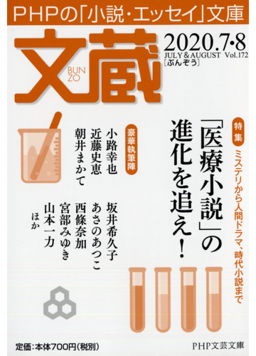 文蔵 ２０２０ ７ ８ 特集 医療小説 の進化を追え の通販 文蔵 編集部 Php文芸文庫 紙の本 Honto本の通販ストア