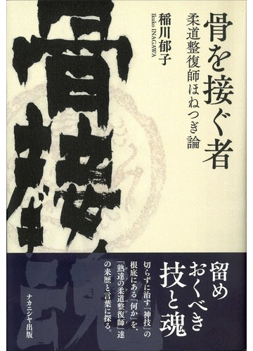 骨を接ぐ者 柔道整復師ほねつぎ論の通販 稲川 郁子 紙の本 Honto本の通販ストア