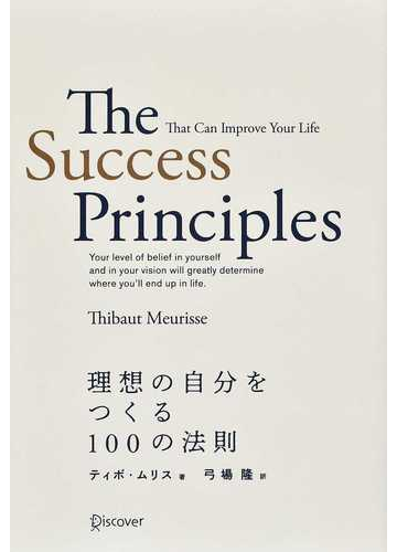 理想の自分をつくる１００の法則の通販 ティボ ムリス 弓場 隆 紙の本 Honto本の通販ストア