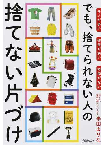 でも 捨てられない人の捨てない片づけ モノが多い部屋が狭い時間がないの通販 米田 まりな 紙の本 Honto本の通販ストア