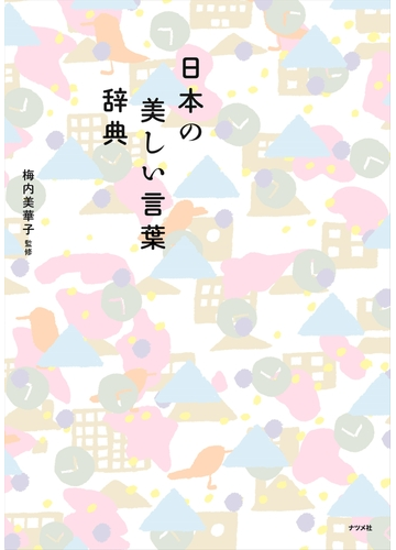 日本の美しい言葉辞典の通販 梅内美華子 紙の本 Honto本の通販ストア