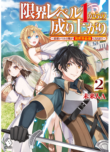 限界レベル１からの成り上がり 最弱レベルの俺が異世界最強になるまで ２の通販 未来人a 雨壱絵穹 Mfブックス 紙の本 Honto本の通販ストア