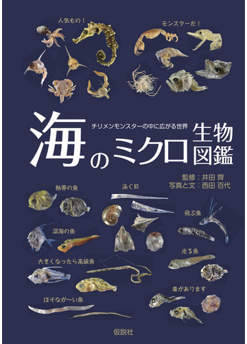 海のミクロ生物図鑑 チリメンモンスターの中に広がる世界 魚類 貝 タコ イカ エビ カニ その他の甲殻類の通販 西田 百代 井田 齊 紙の本 Honto本の通販ストア