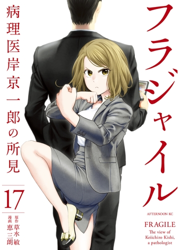 フラジャイル 病理医岸京一郎の所見 17 漫画 の電子書籍 無料 試し読みも Honto電子書籍ストア フラジャイル 病理医岸京一郎の所見 17 漫画 の電子書籍 無料 試し読みも Honto電子書籍ストア