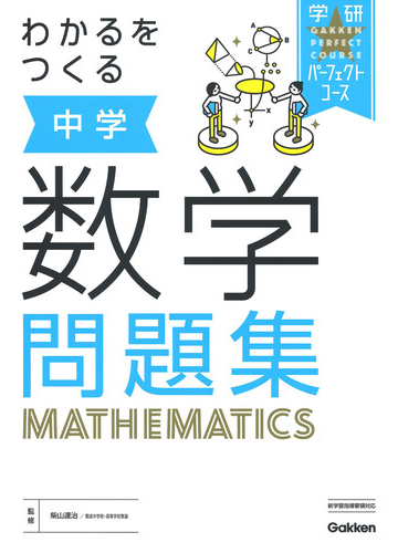 わかるをつくる中学数学問題集 新版の通販 柴山 達治 紙の本 Honto本の通販ストア