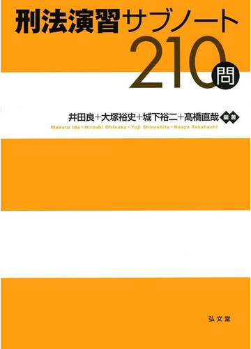 刑法演習サブノート２１０問の通販 井田 良 大塚 裕史 紙の本 Honto本の通販ストア