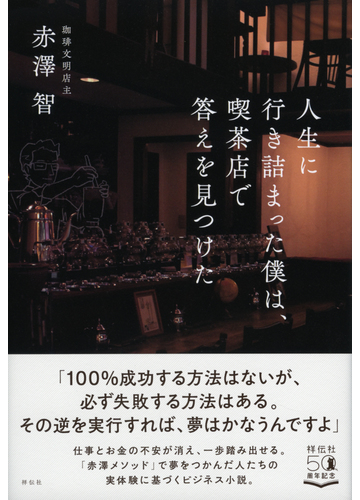 人生に行き詰まった僕は 喫茶店で答えを見つけたの通販 赤澤 智 小説 Honto本の通販ストア