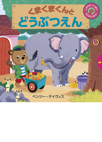 くまくまくんとどうぶつえん しかけがいっぱいうごかしてみて の通販 ベンジー デイヴィス 紙の本 Honto本の通販ストア
